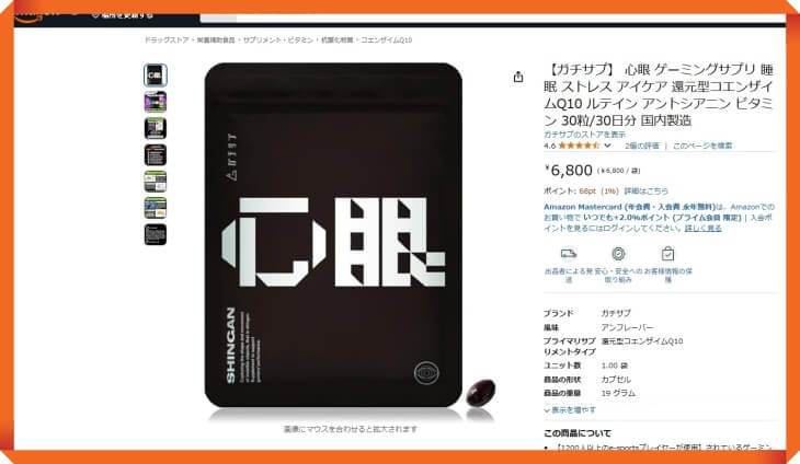ガチサプ心眼のAmazonでの販売価格