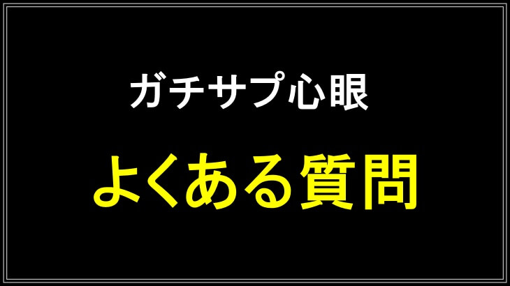 ガチサプ心眼に関するよくある質問