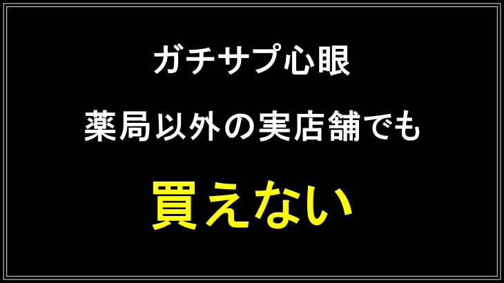 ガチサプ心眼は薬局以外での実店舗でも買えない