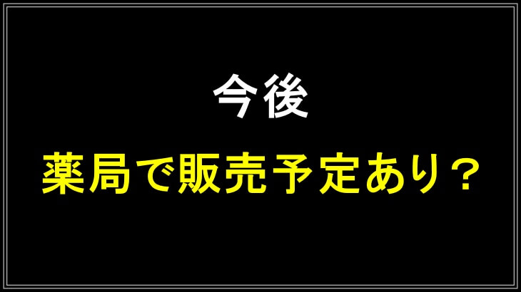 今後薬局でガチサプ心眼の販売予定はあり?