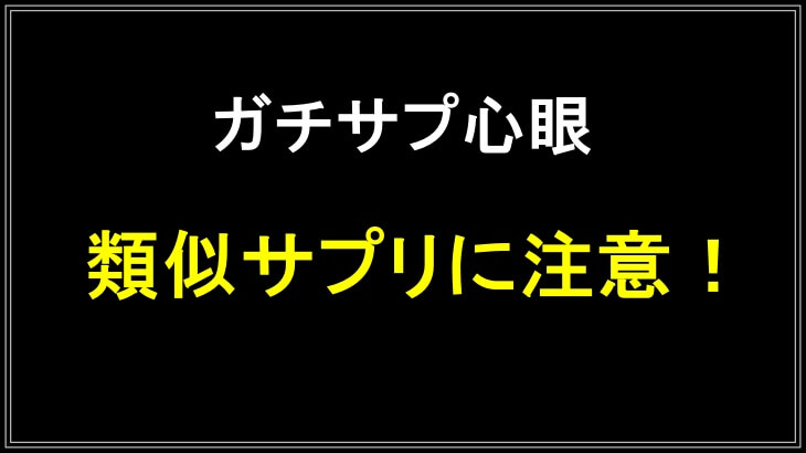 薬局ではガチサプ心眼の類似サプリに注意!