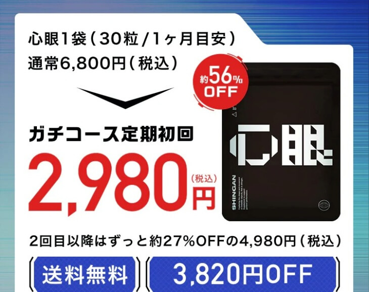 ガチサプ心眼の公式サイトでの販売価格