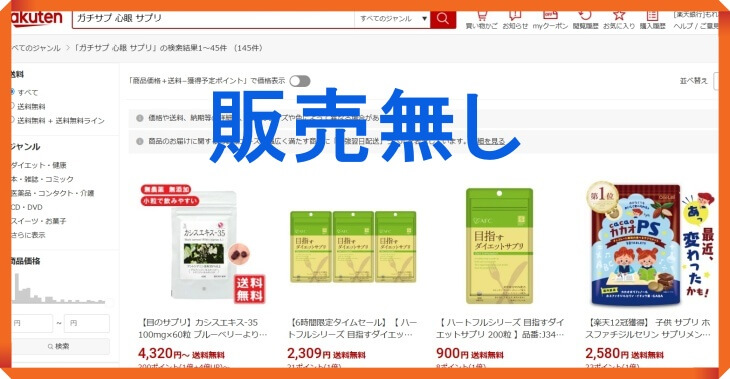ガチサプ心眼の楽天での販売価格