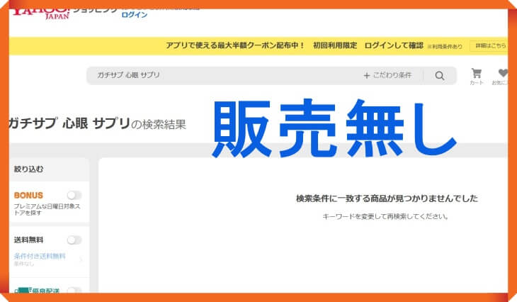 Yahoo!ショッピングではガチサプ心眼の販売無し