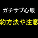ガチサプ心眼の解約方法は？失敗しないための手順やポイントを紹介