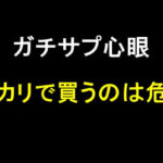 ガチサプ心眼をメルカリで買うのは危険！