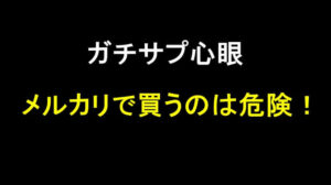 ガチサプ心眼をメルカリで買うのは危険！